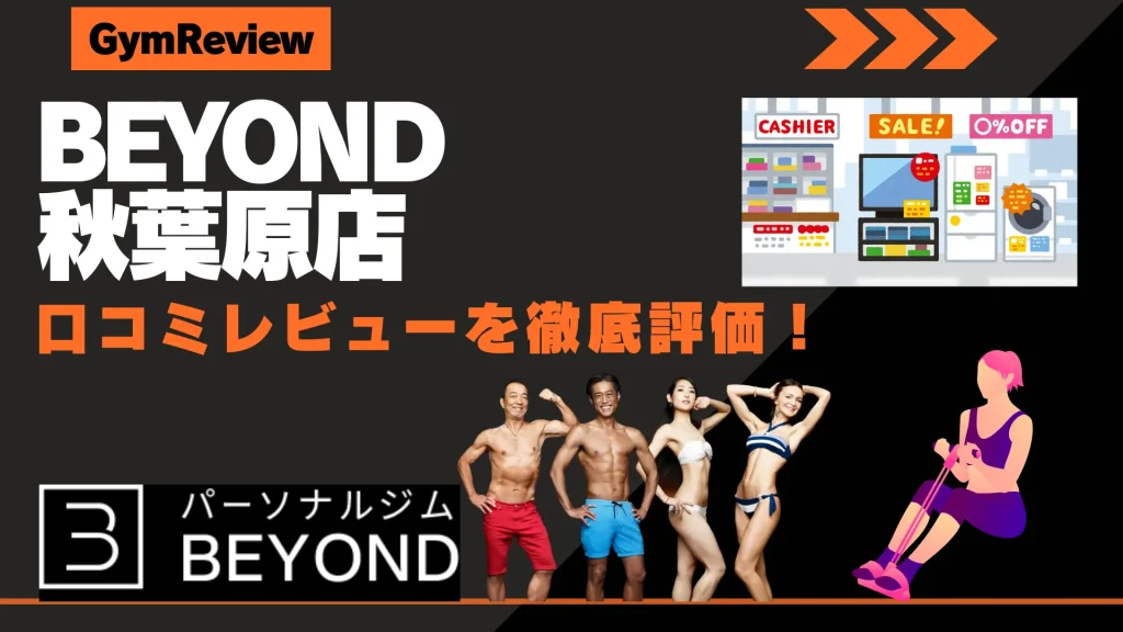 BEYOND（ビヨンド） 秋葉原店　口コミ