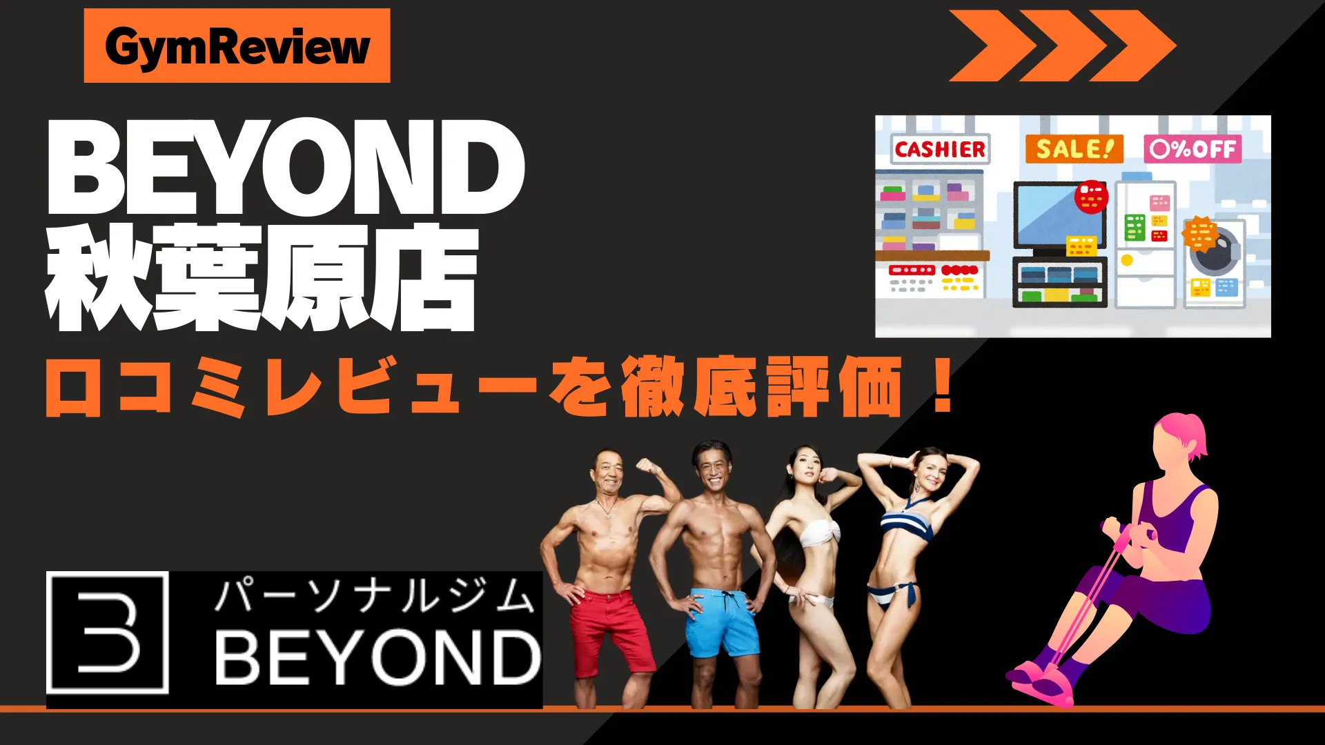 BEYOND（ビヨンド） 秋葉原店　口コミ