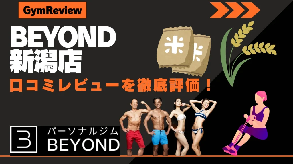 BEYOND（ビヨンド） 新潟店　口コミ