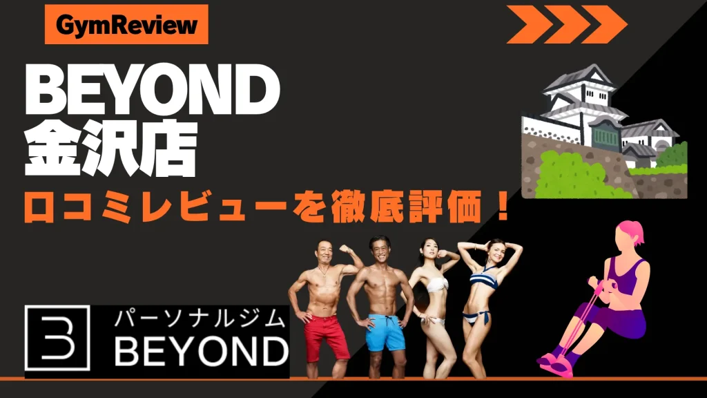 BEYOND（ビヨンド） 金沢店　口コミ