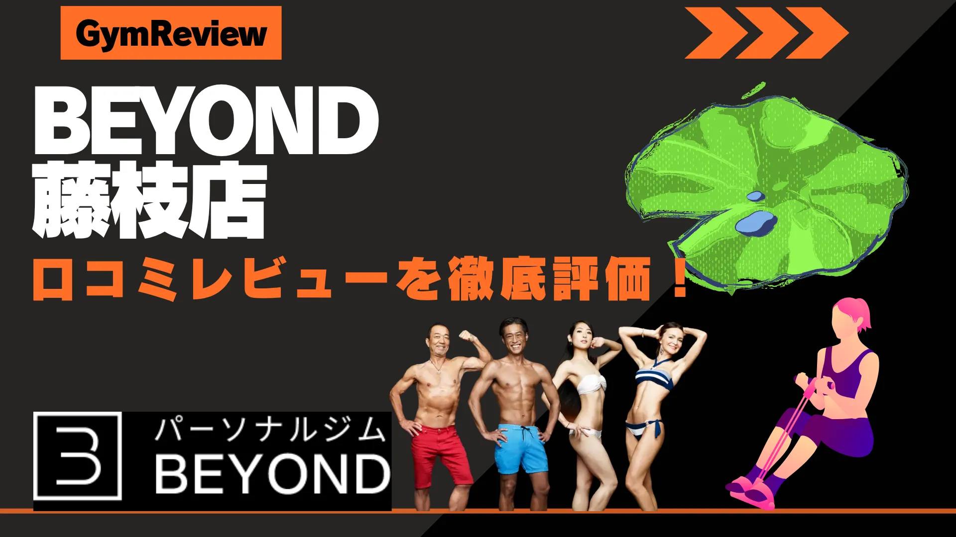 BEYOND（ビヨンド） 藤枝店　口コミ