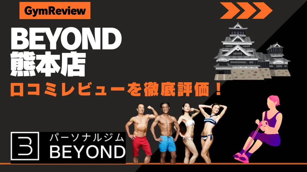 BEYOND（ビヨンド） 熊本店　口コミ