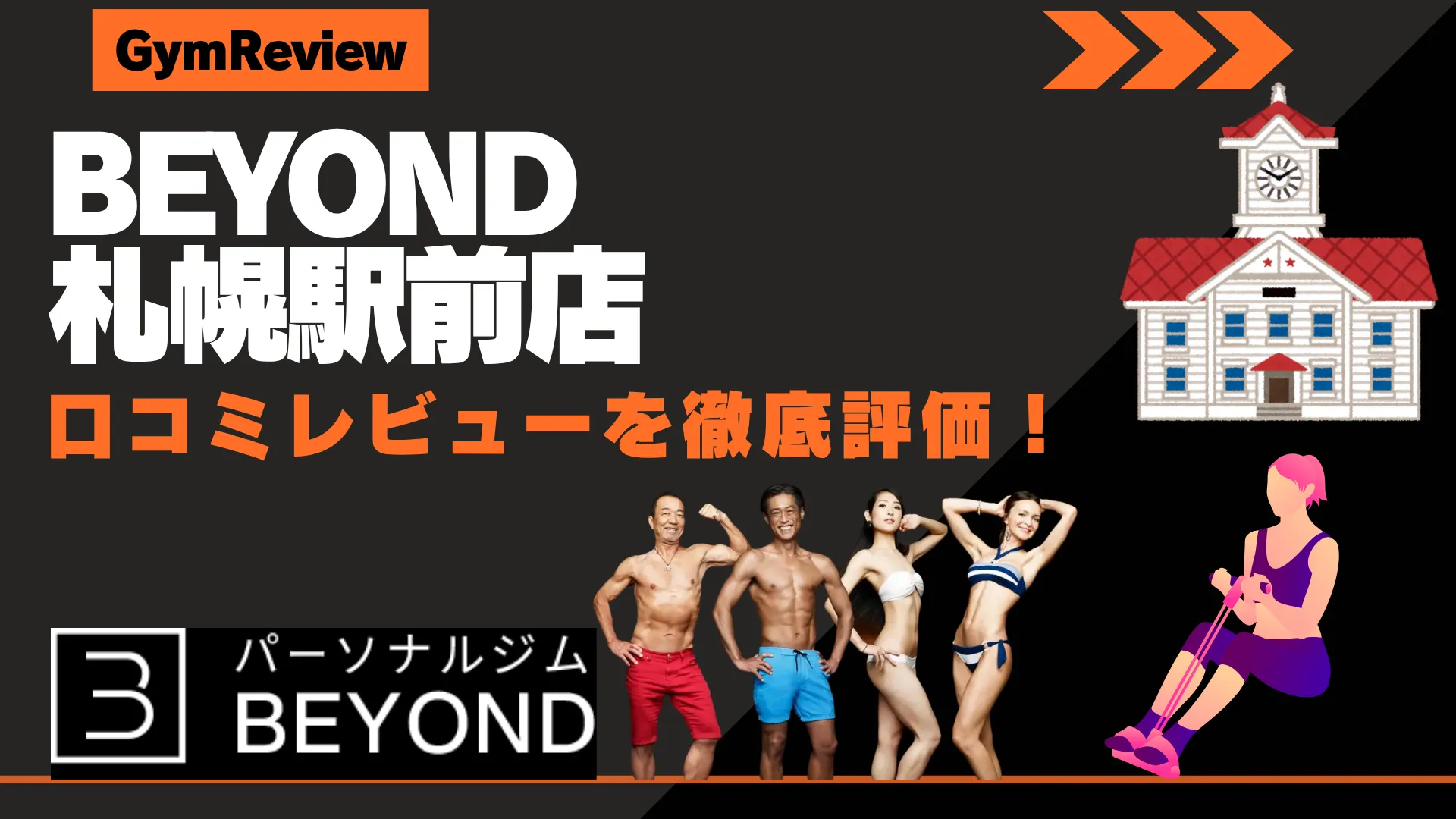 BEYOND（ビヨンド） 札幌駅前店　口コミ