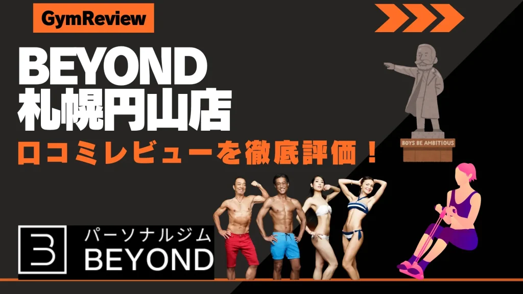 BEYOND（ビヨンド） 札幌円山店　口コミ