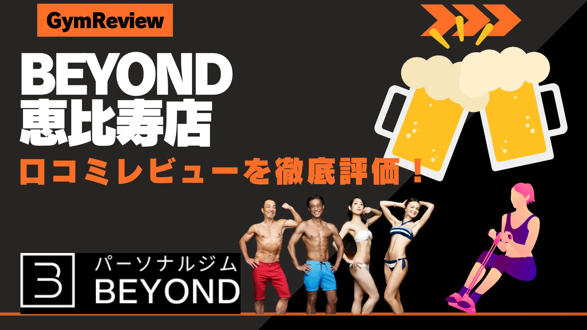 BEYOND（ビヨンド） 恵比寿店　口コミ